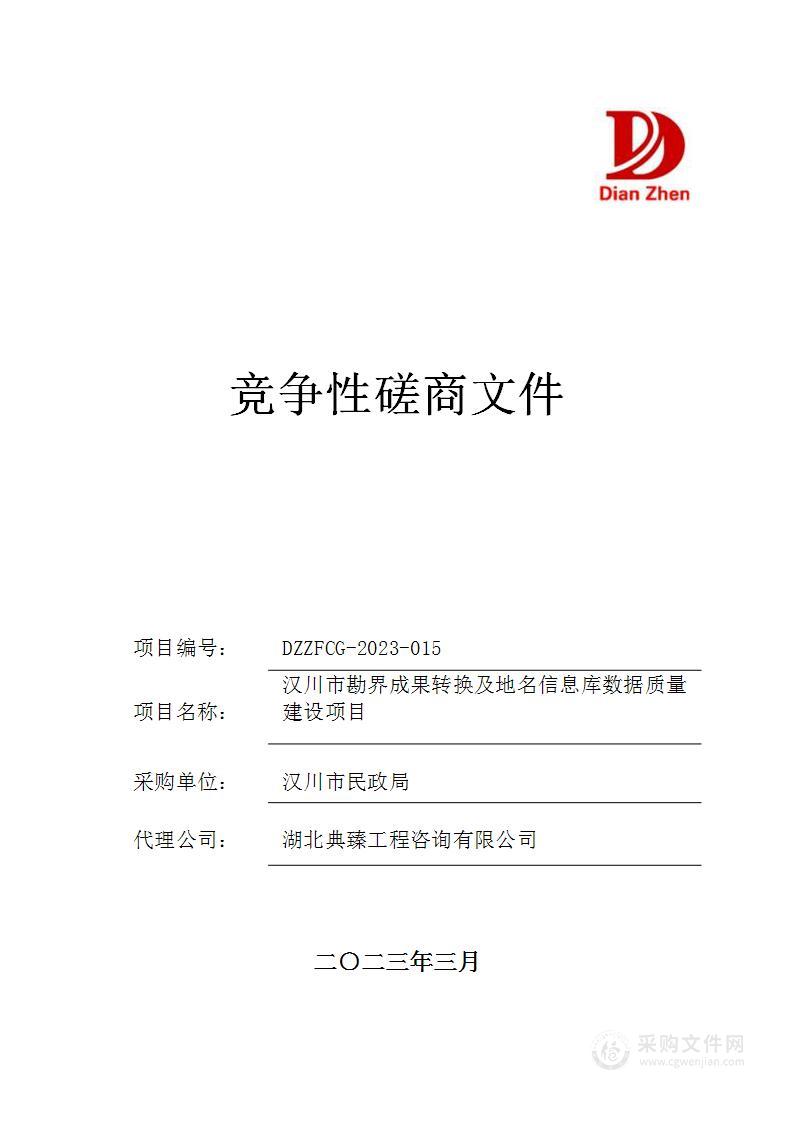 汉川市勘界成果转换及地名信息库数据质量建设项目