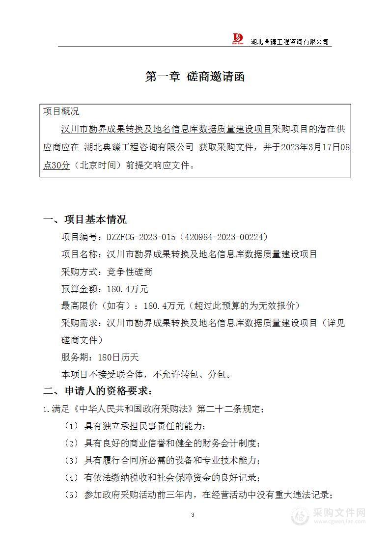 汉川市勘界成果转换及地名信息库数据质量建设项目