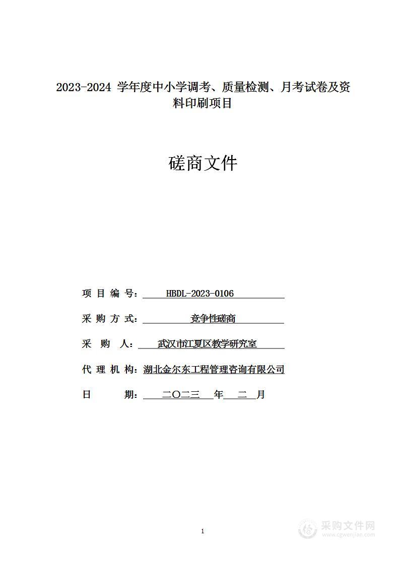 江夏区2023-2024学年度中小学调考、质量检测、月考及资料印刷