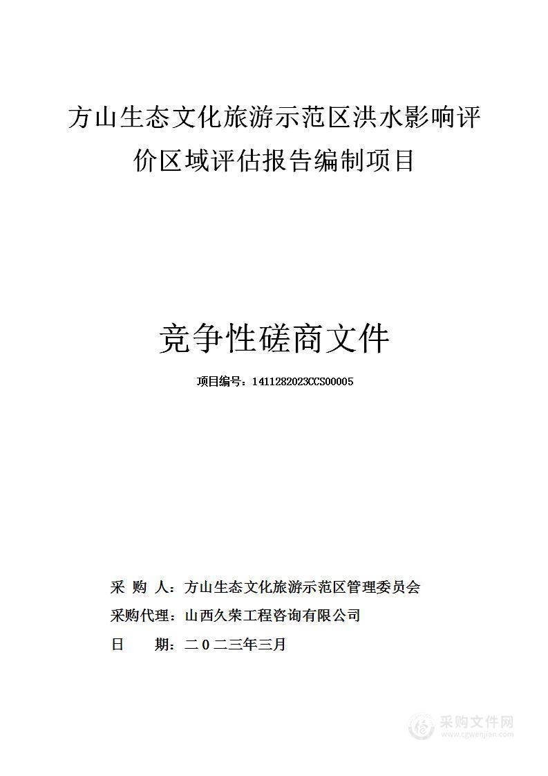 方山生态文化旅游示范区洪水影响评价区域评估报告编制项目