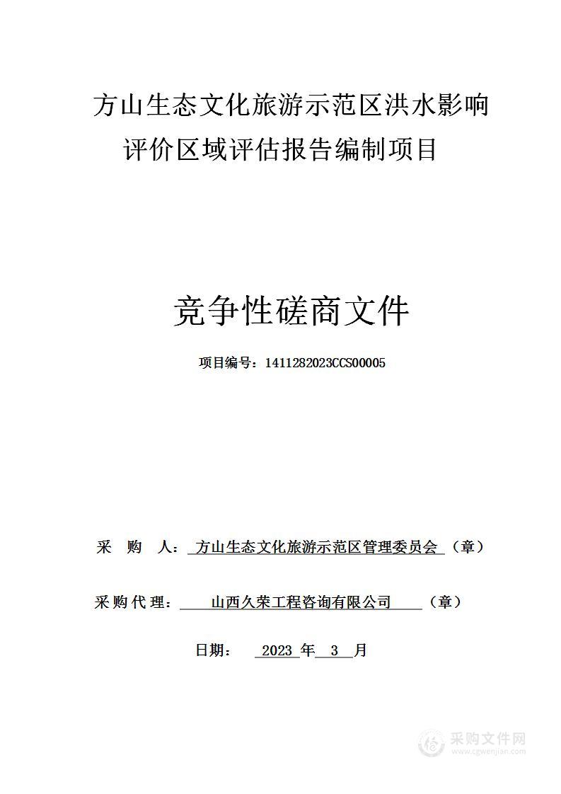 方山生态文化旅游示范区洪水影响评价区域评估报告编制项目