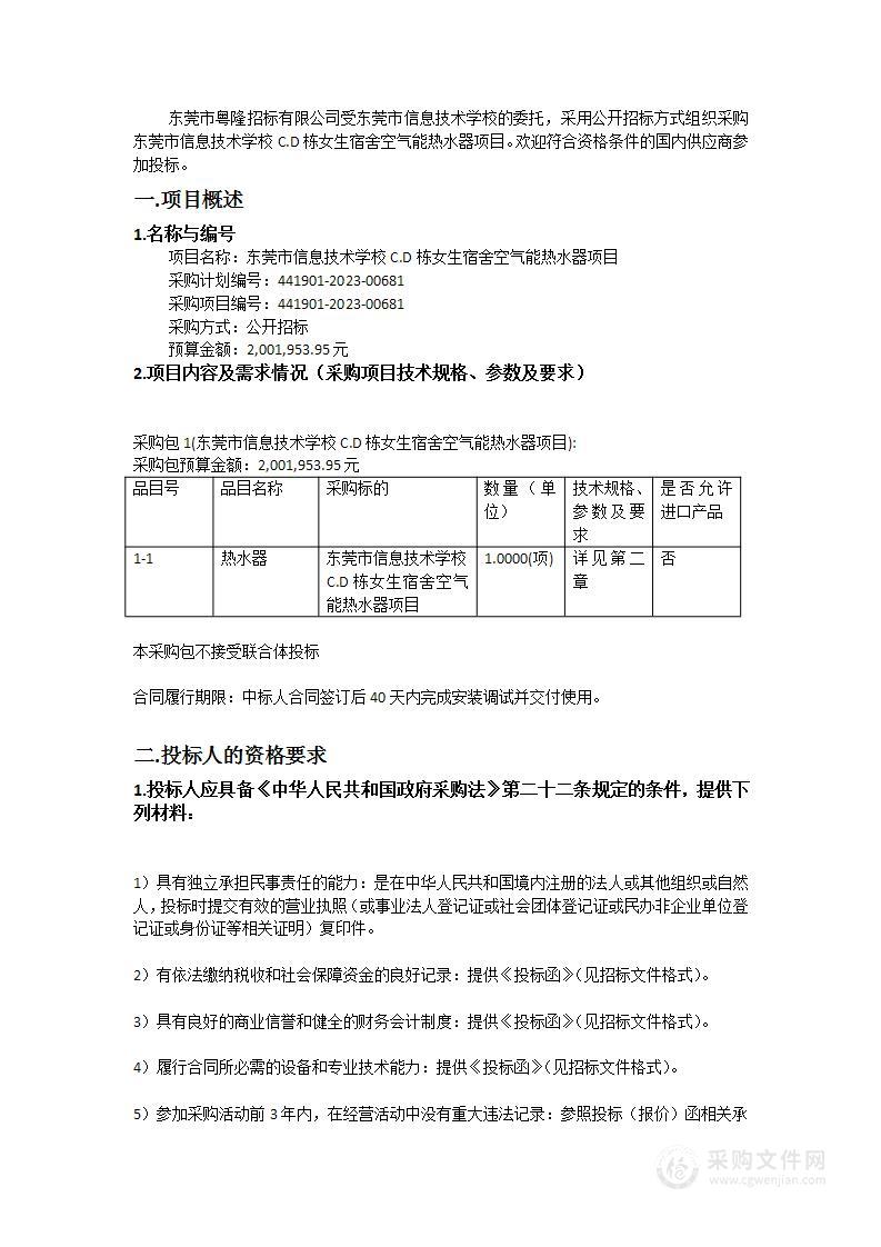 东莞市信息技术学校C.D栋女生宿舍空气能热水器项目