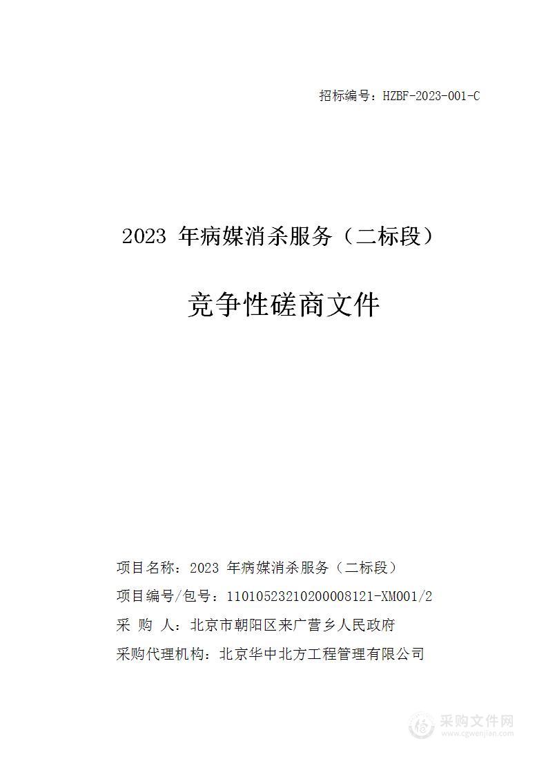 2023年病媒消杀服务（二标段）