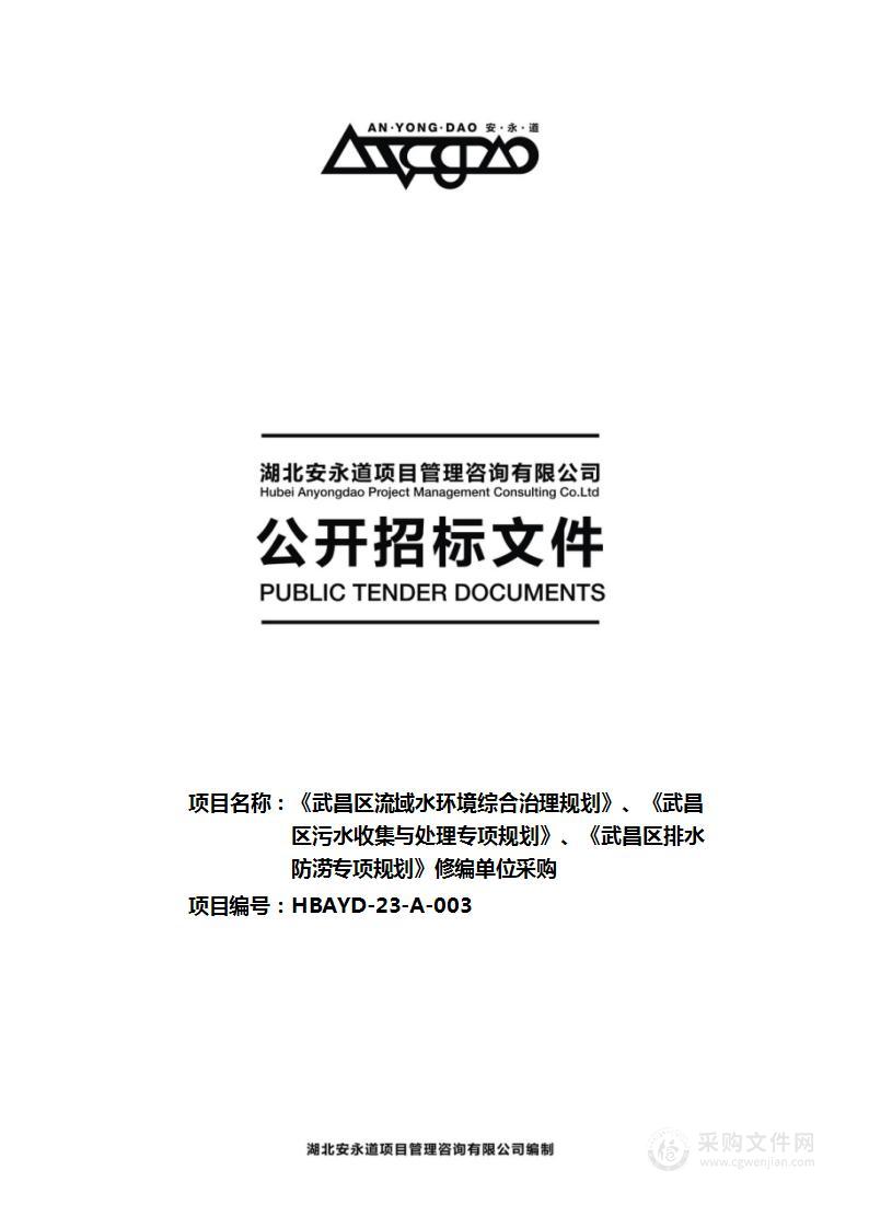 《武昌区流域水环境综合治理规划》、《武昌区污水收集与处理专项规划》、《武昌区排水防涝专项规划》修编单位采购