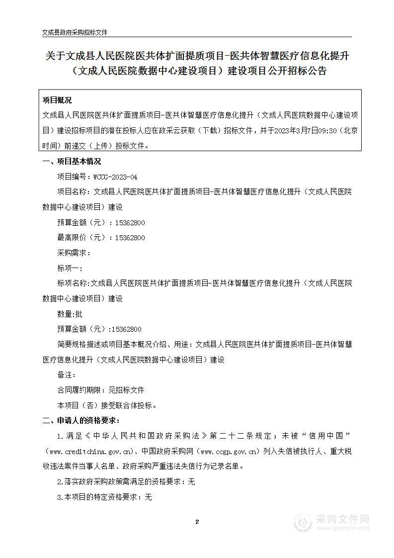 文成县人民医院医共体扩面提质项目-医共体智慧医疗信息化提升（文成人民医院数据中心建设项目）建设