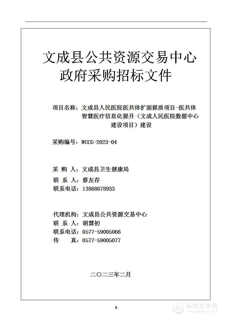 文成县人民医院医共体扩面提质项目-医共体智慧医疗信息化提升（文成人民医院数据中心建设项目）建设