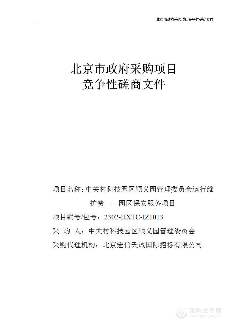 中关村科技园区顺义园管理委员会运行维护费——园区保安服务项目