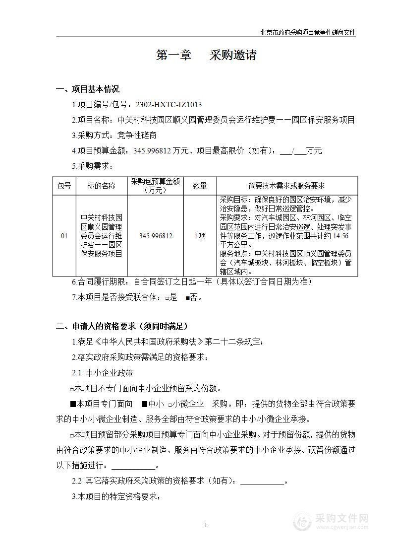 中关村科技园区顺义园管理委员会运行维护费——园区保安服务项目