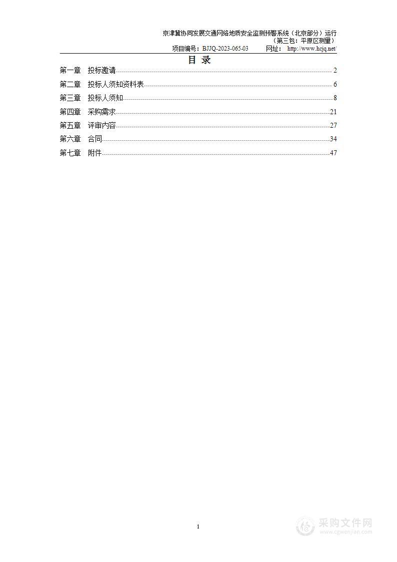 京津冀协同发展交通网络地质安全监测预警系统（北京部分）运行（第三包）