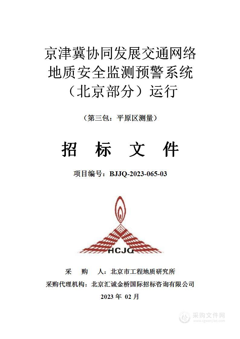 京津冀协同发展交通网络地质安全监测预警系统（北京部分）运行（第三包）