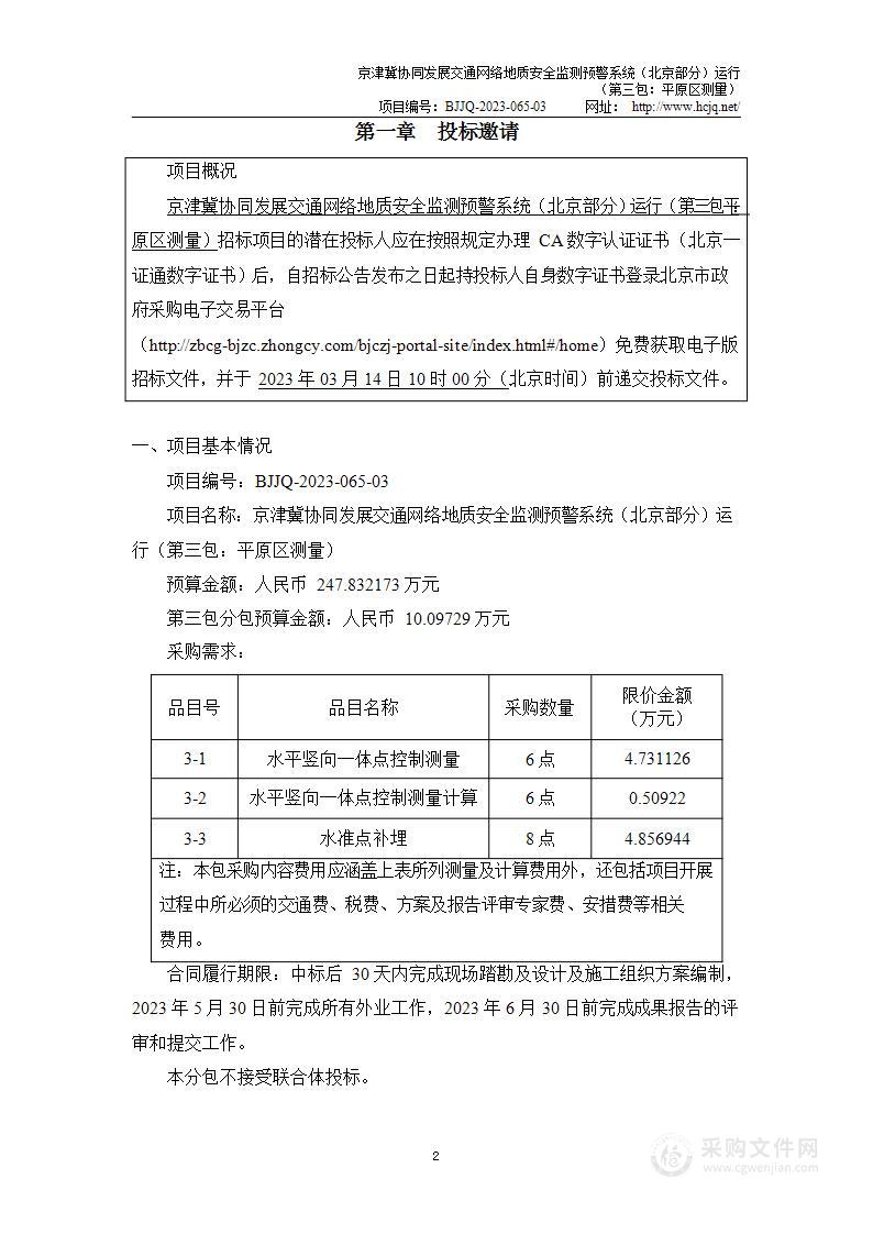 京津冀协同发展交通网络地质安全监测预警系统（北京部分）运行（第三包）