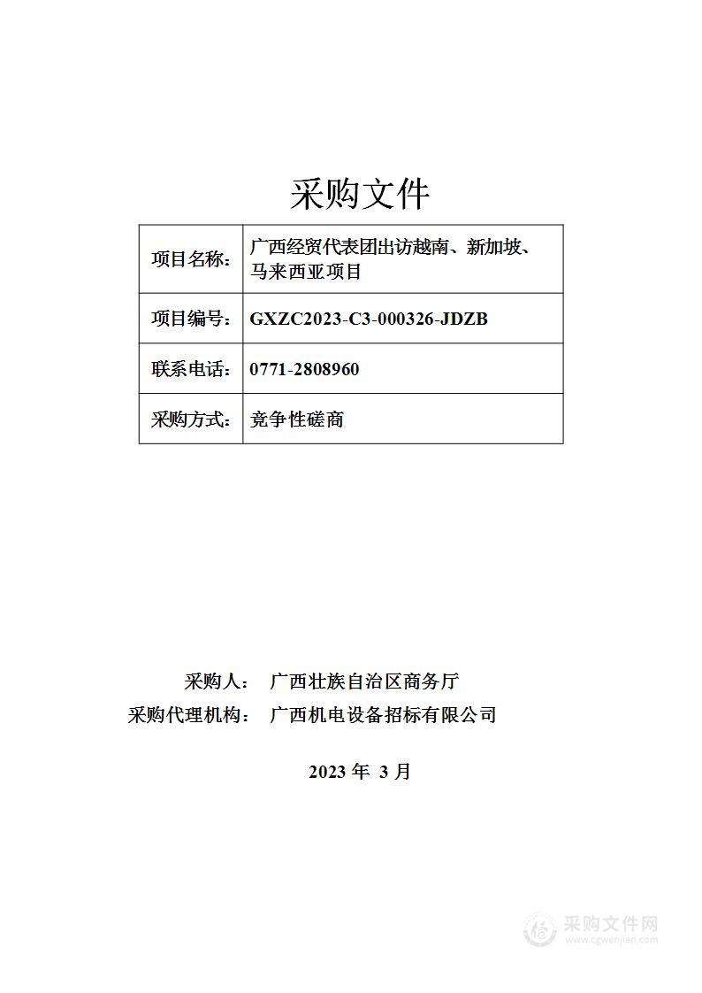 广西经贸代表团出访越南、新加坡、马来西亚项目