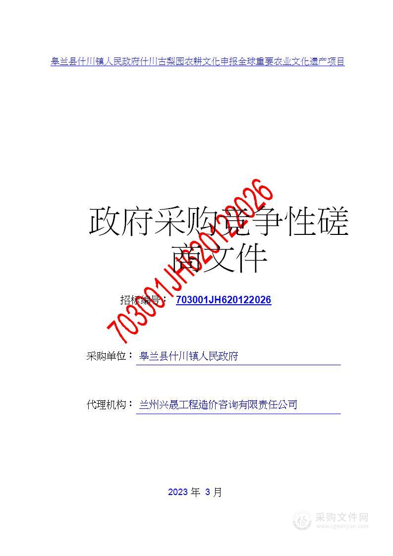 皋兰县什川镇人民政府什川古梨园农耕文化申报全球重要农业文化遗产项目