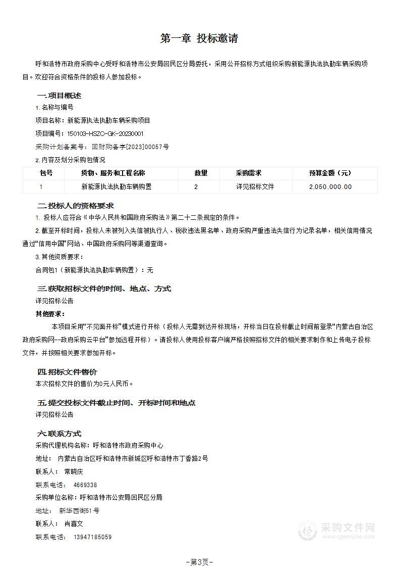 新能源执法执勤车辆采购项目