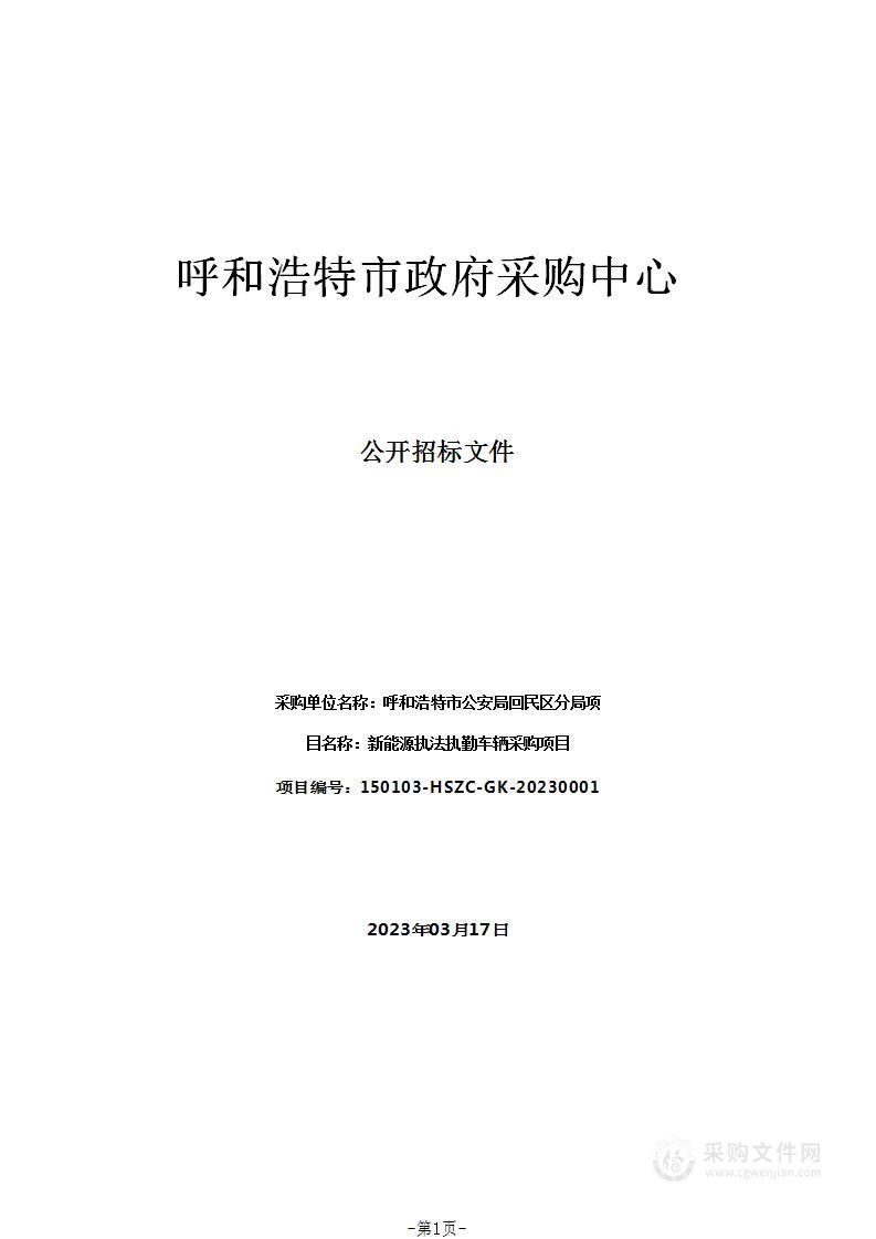 新能源执法执勤车辆采购项目