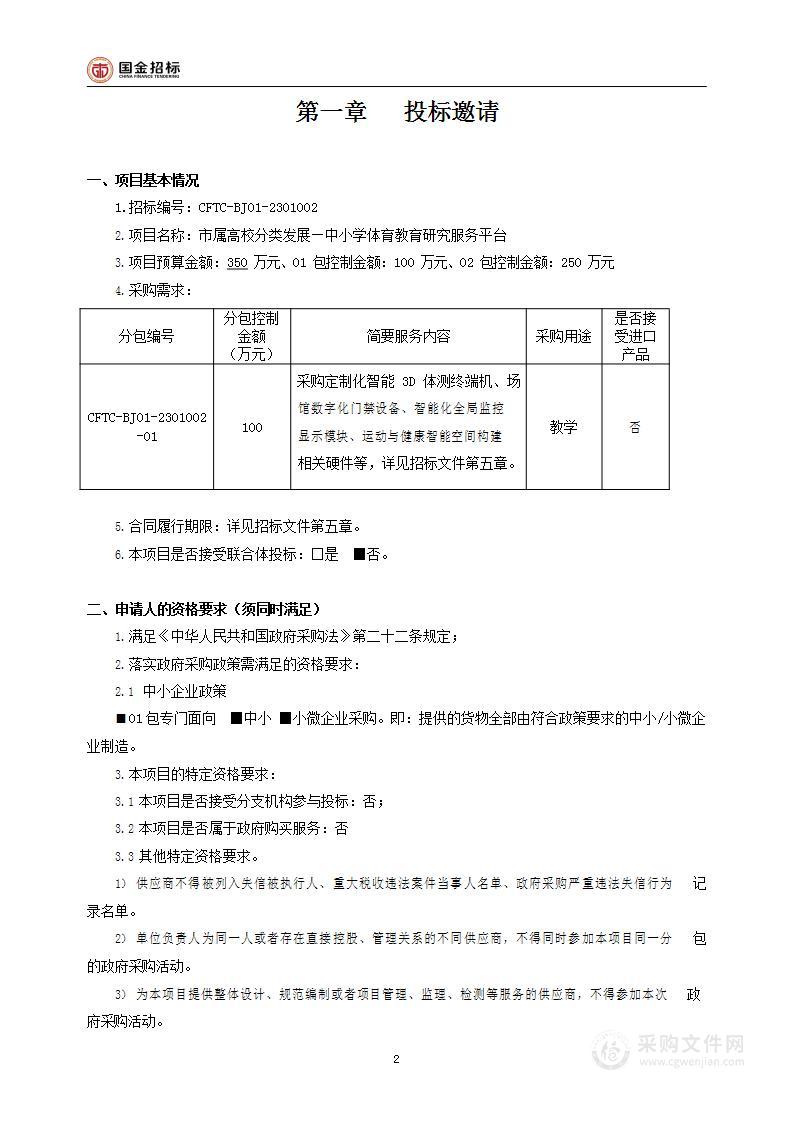 市属高校分类发展—中小学体育教育研究服务平台（第一包）