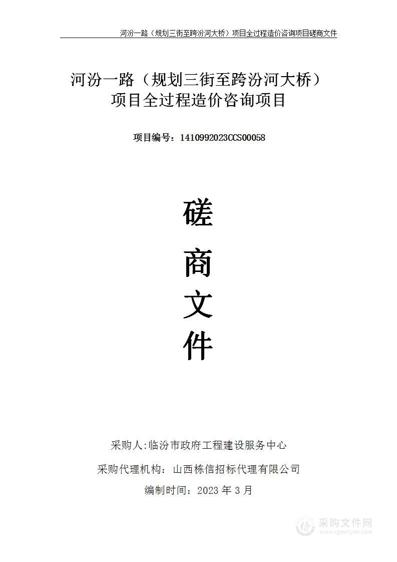 河汾一路（规划三街至跨汾河大桥）项目全过程造价咨询项目