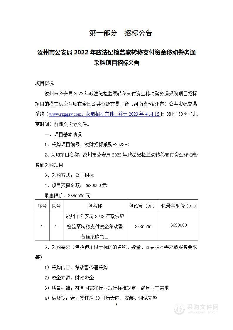 汝州市公安局2022年政法纪检监察转移支付资金移动警务通采购项目