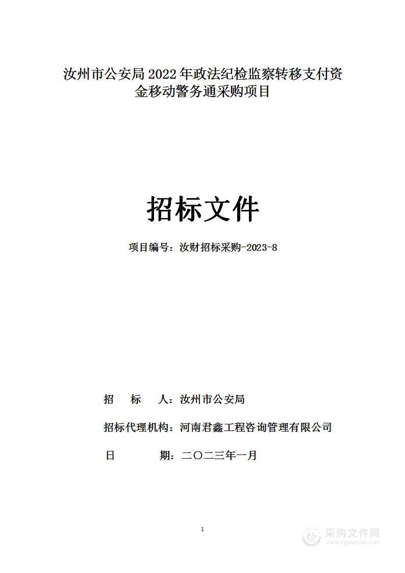 汝州市公安局2022年政法纪检监察转移支付资金移动警务通采购项目