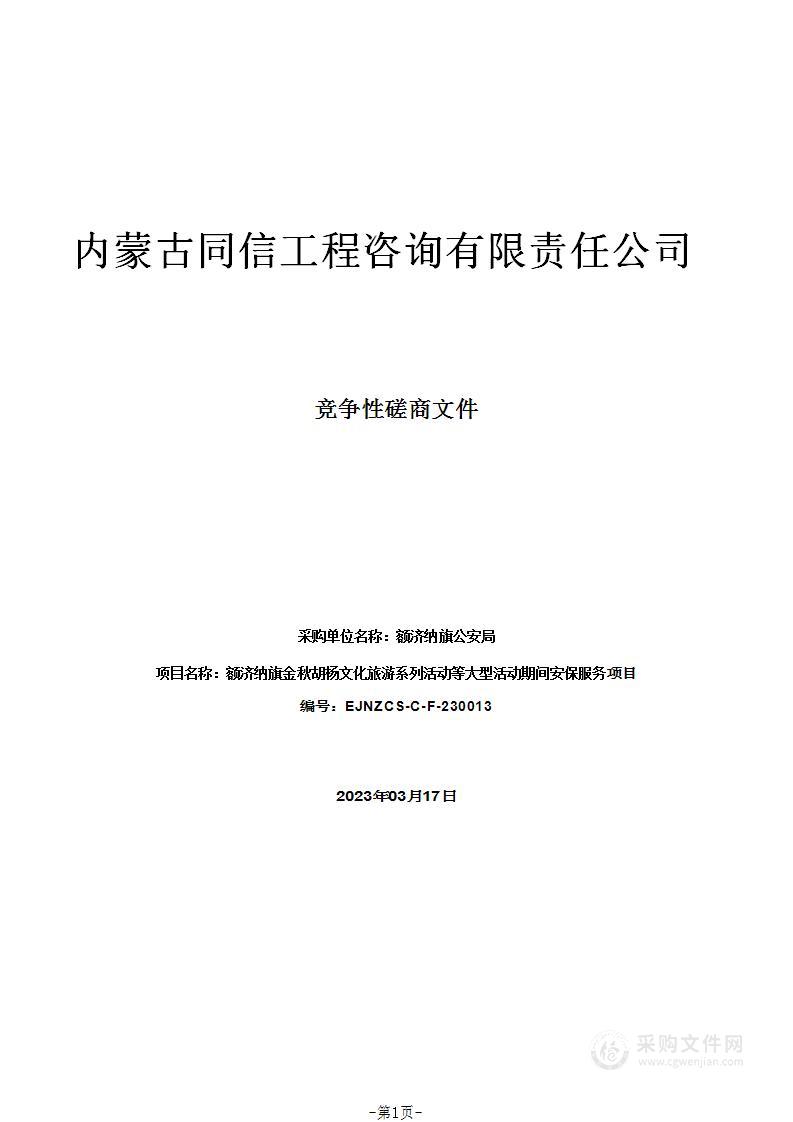 额济纳旗金秋胡杨文化旅游系列活动等大型活动期间安保服务