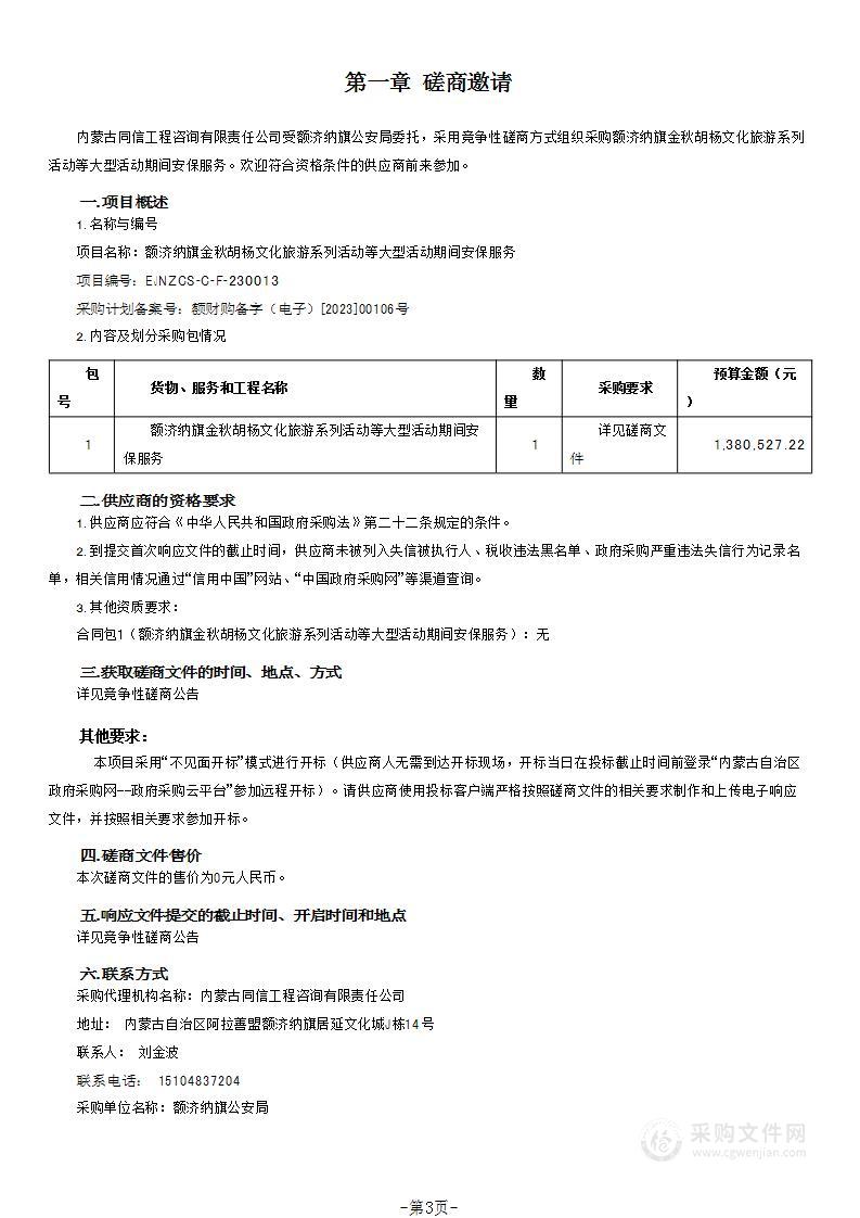 额济纳旗金秋胡杨文化旅游系列活动等大型活动期间安保服务