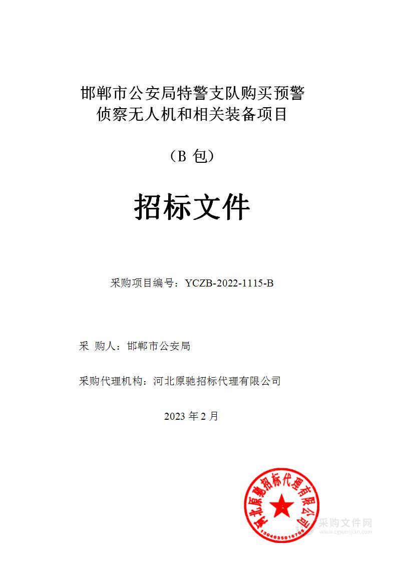 邯郸市公安局特警支队购买预警侦察无人机和相关装备项目（B包）