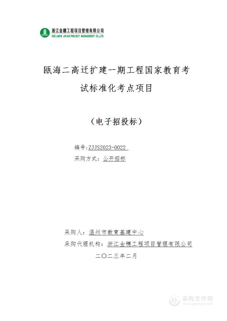 瓯海二高迁扩建一期工程国家教育考试标准化考点项目