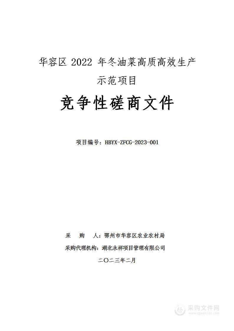 华容区2022年冬油菜高质高效生产示范项目