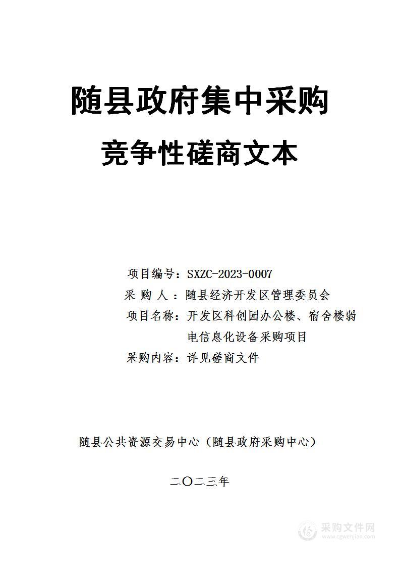 随县经济开发区管理委员会开发区科创园办公楼、宿舍楼弱电信息化设备采购项目