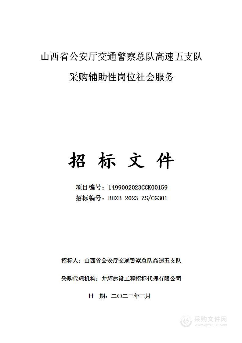 山西省公安厅交通警察总队高速五支队采购辅助性岗位社会服务