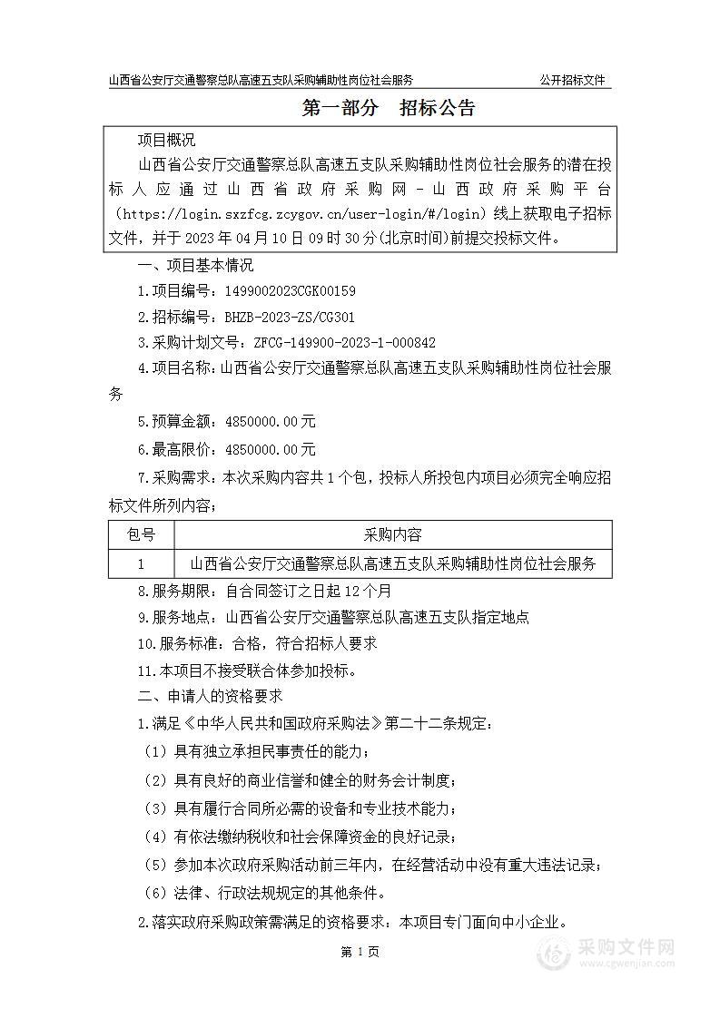 山西省公安厅交通警察总队高速五支队采购辅助性岗位社会服务