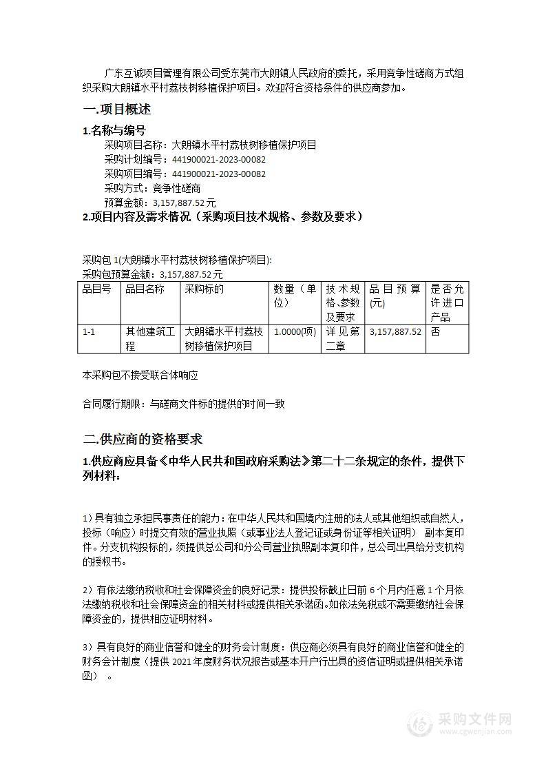 大朗镇水平村荔枝树移植保护项目