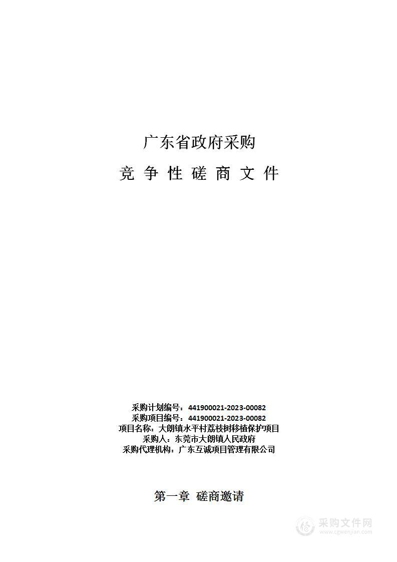 大朗镇水平村荔枝树移植保护项目