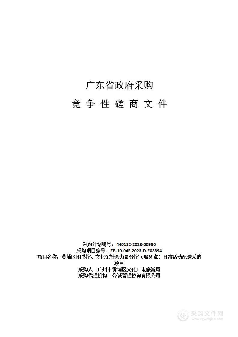 黄埔区图书馆、文化馆社会力量分馆（服务点）日常活动配送采购项目