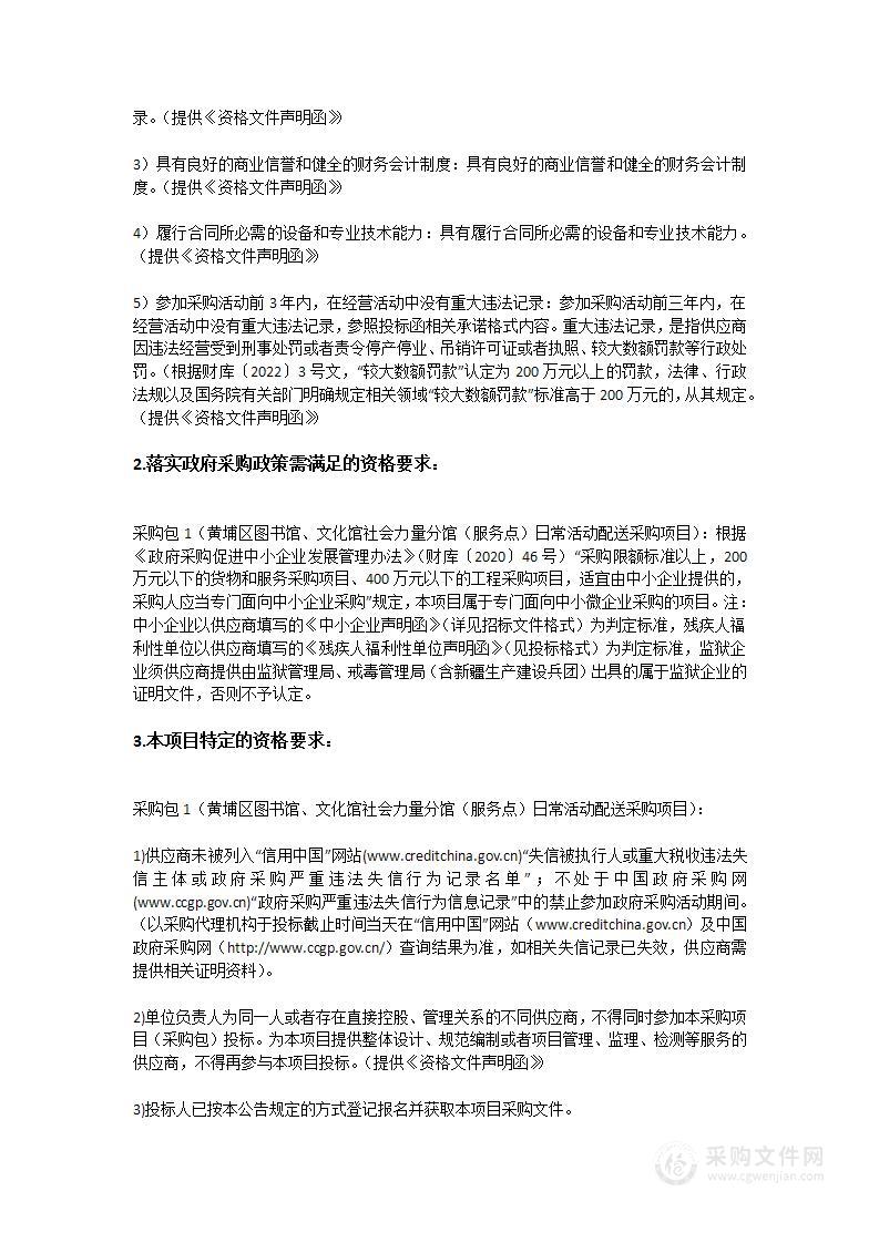 黄埔区图书馆、文化馆社会力量分馆（服务点）日常活动配送采购项目