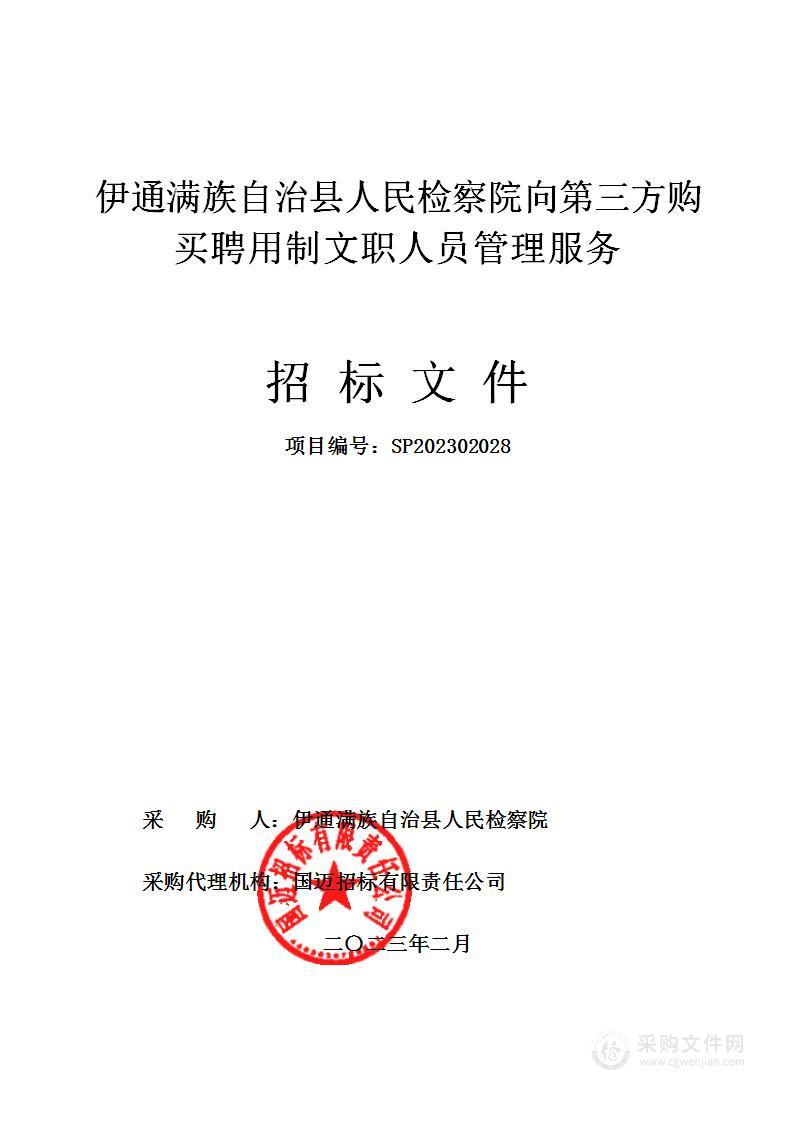 伊通满族自治县人民检察院向第三方购买聘用制文职人员管理服务