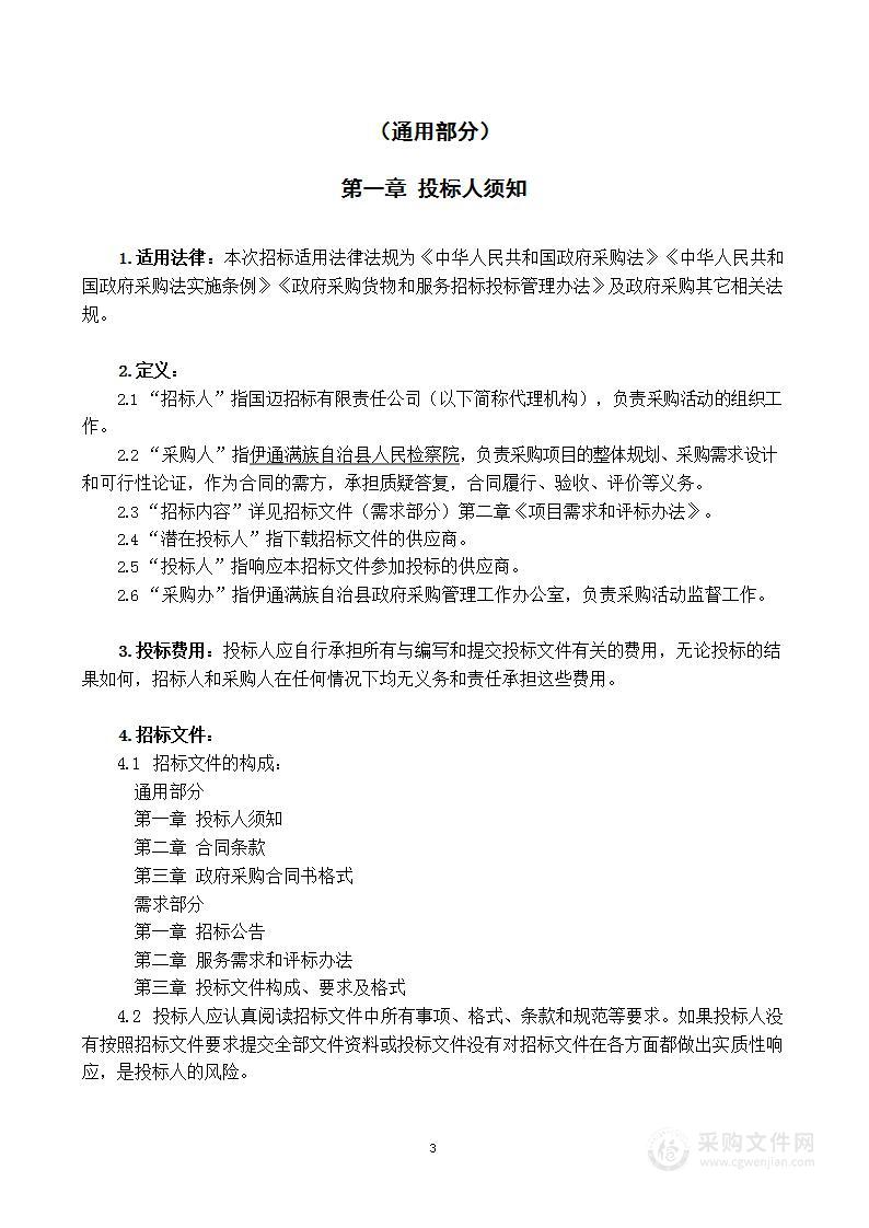 伊通满族自治县人民检察院向第三方购买聘用制文职人员管理服务