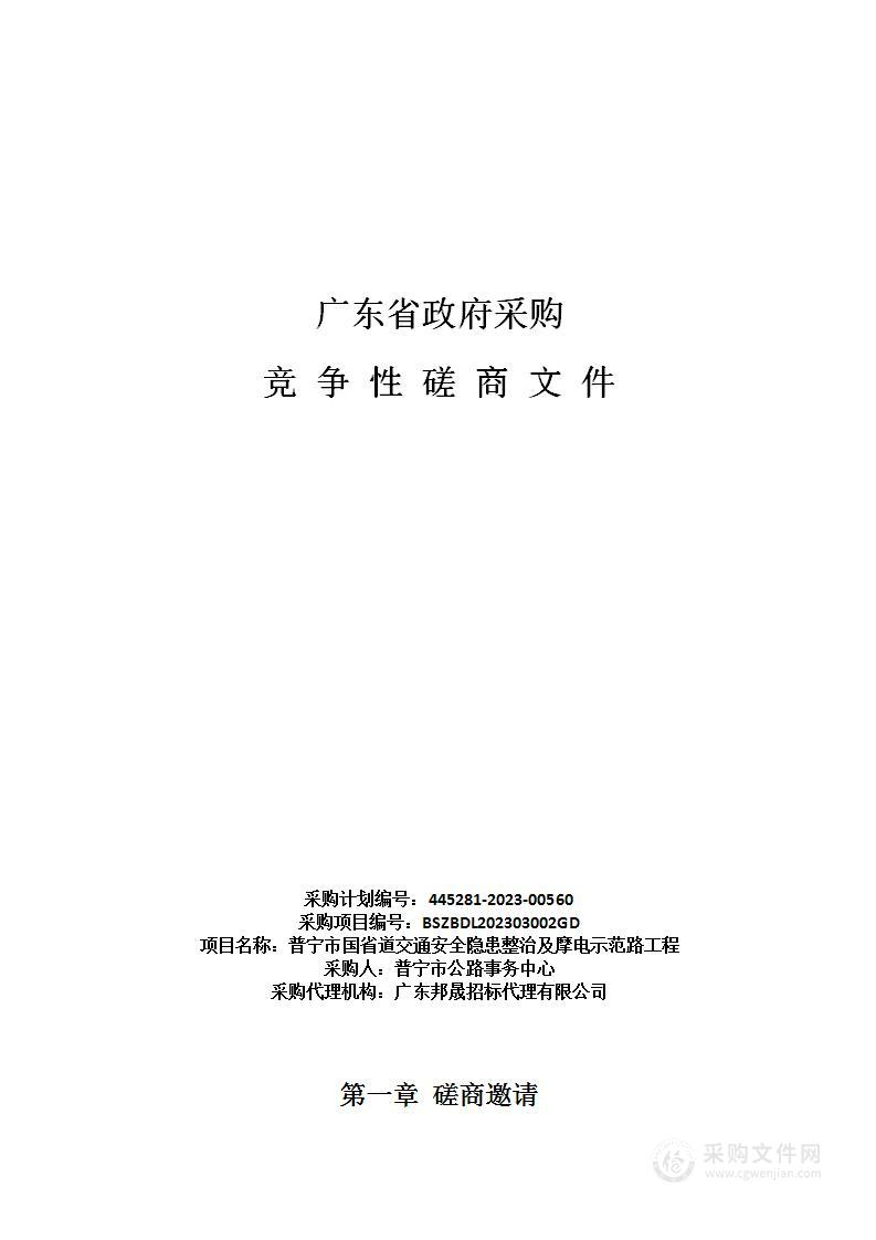 普宁市国省道交通安全隐患整治及摩电示范路工程