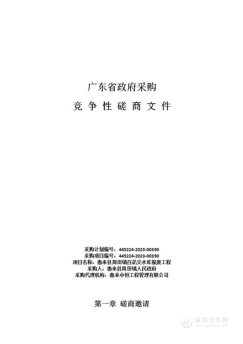 惠来县周田镇百花尖水库报废工程