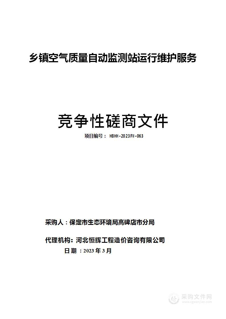 乡镇空气质量自动监测站运行维护服务