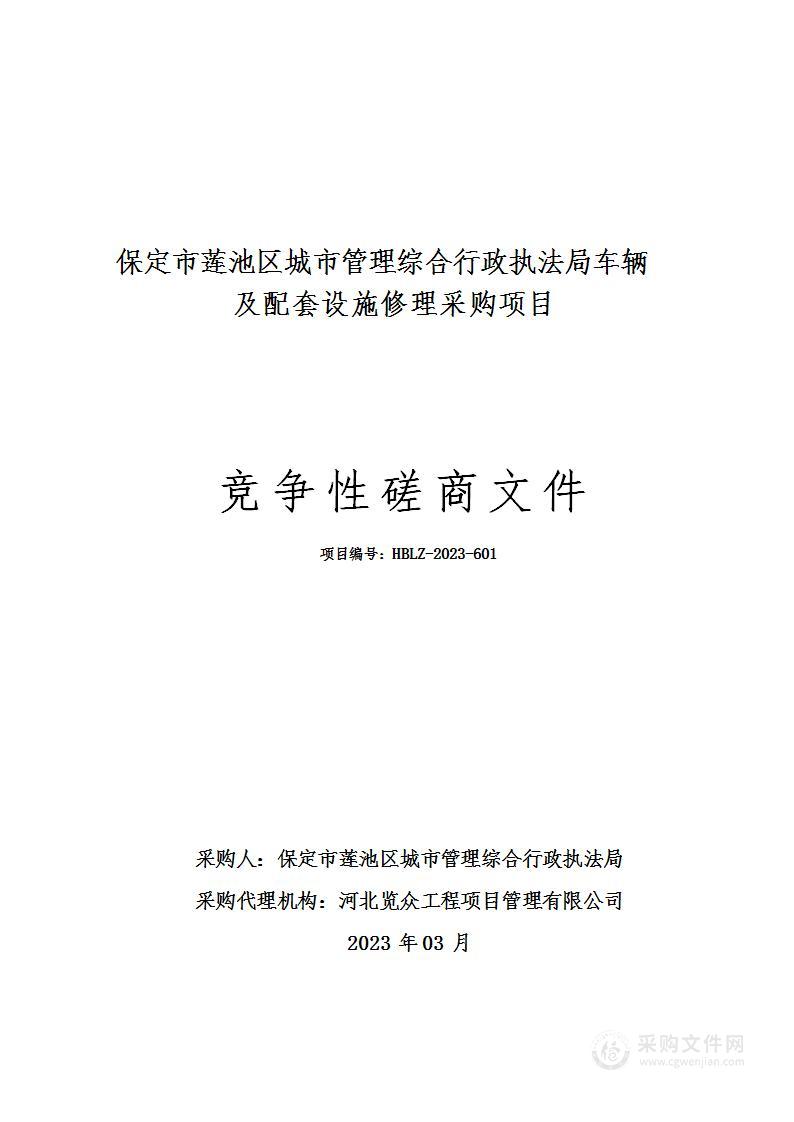 保定市莲池区城市管理综合行政执法局车辆及配套设施修理采购项目