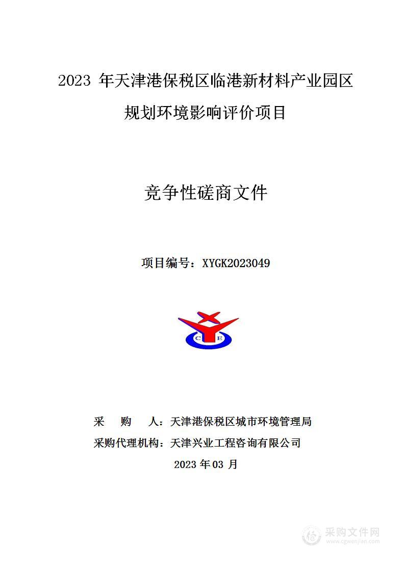 2023年天津港保税区临港新材料产业园区规划环境影响评价项目