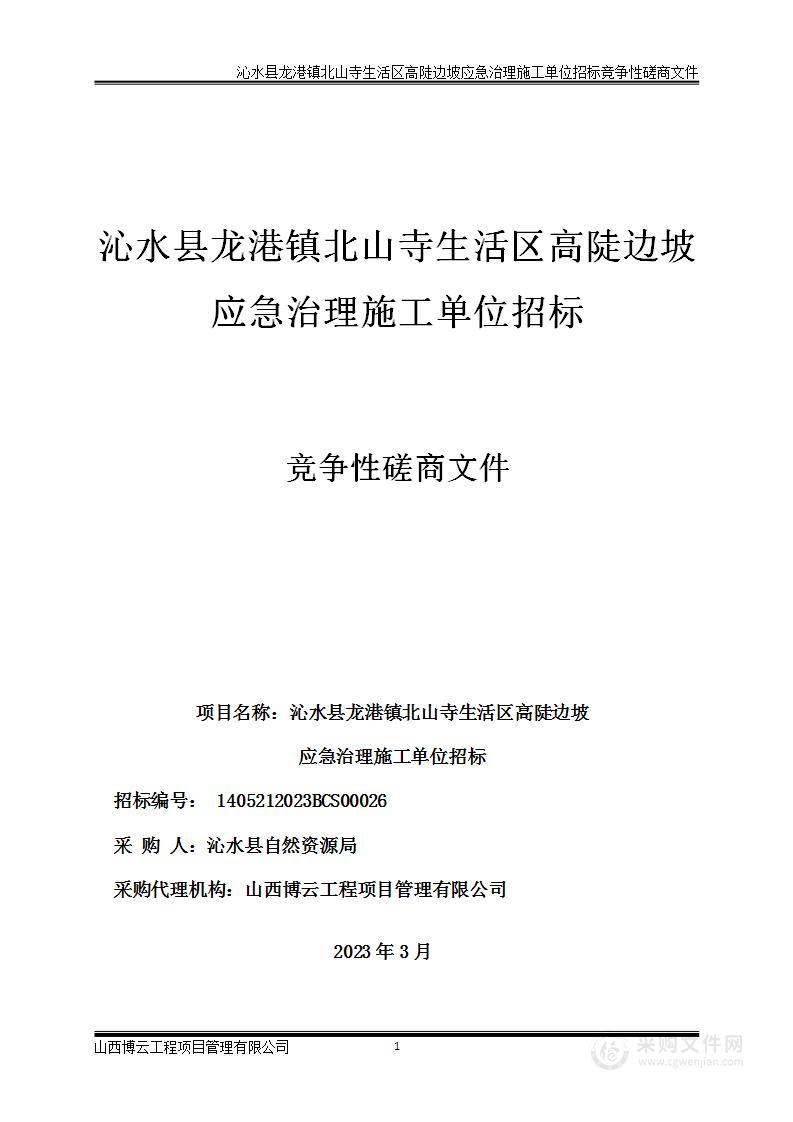 沁水县龙港镇北山寺生活区高陡边坡应急治理施工单位招标