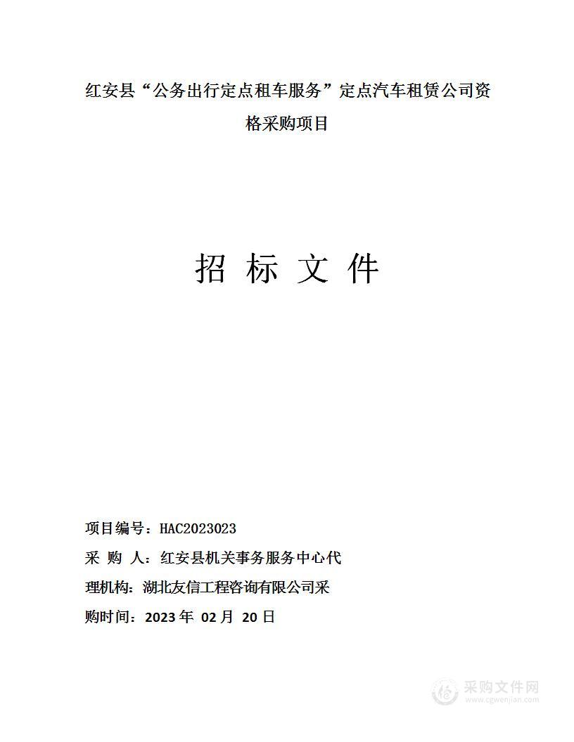 红安县“公务出行定点租车服务”定点汽车租赁公司资格采购项目