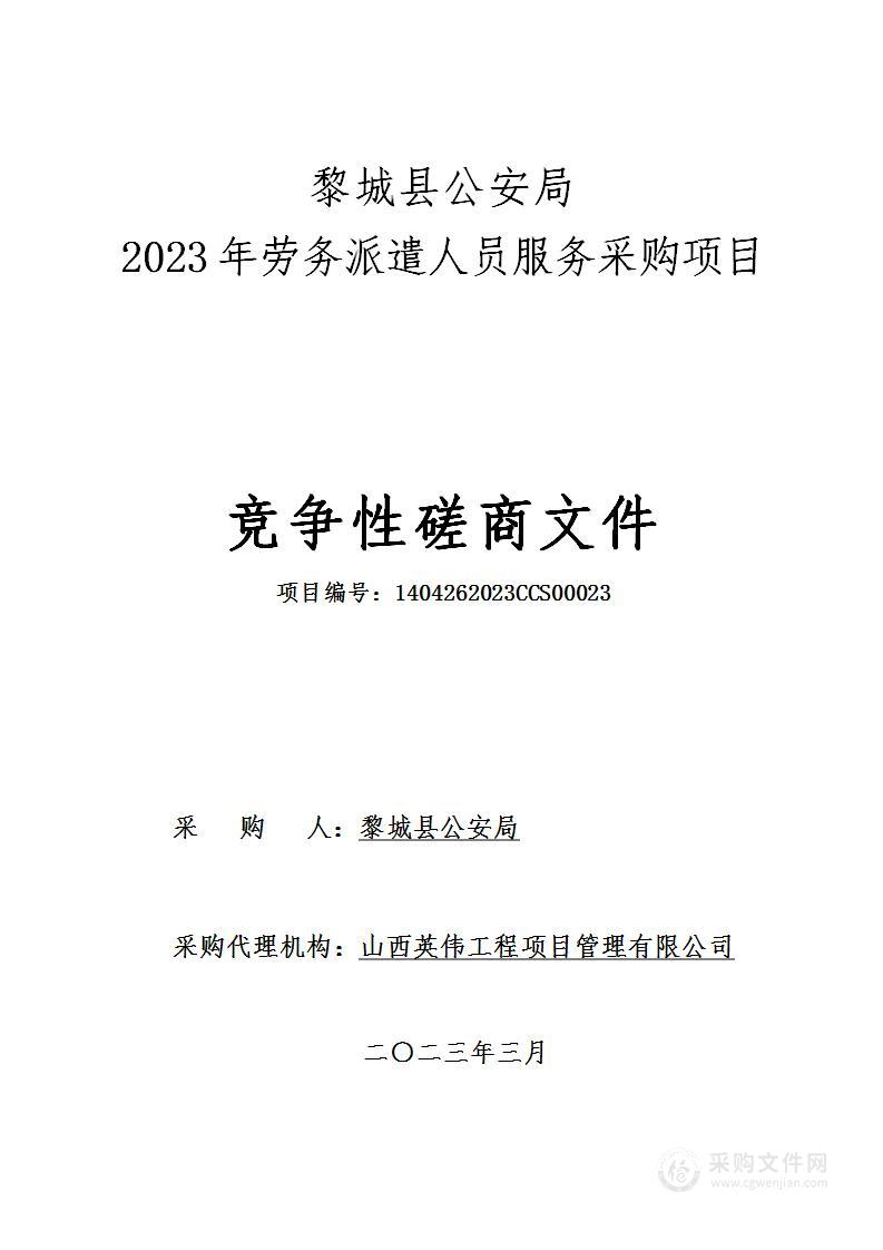 黎城县公安局2023年劳务派遣人员服务采购项目