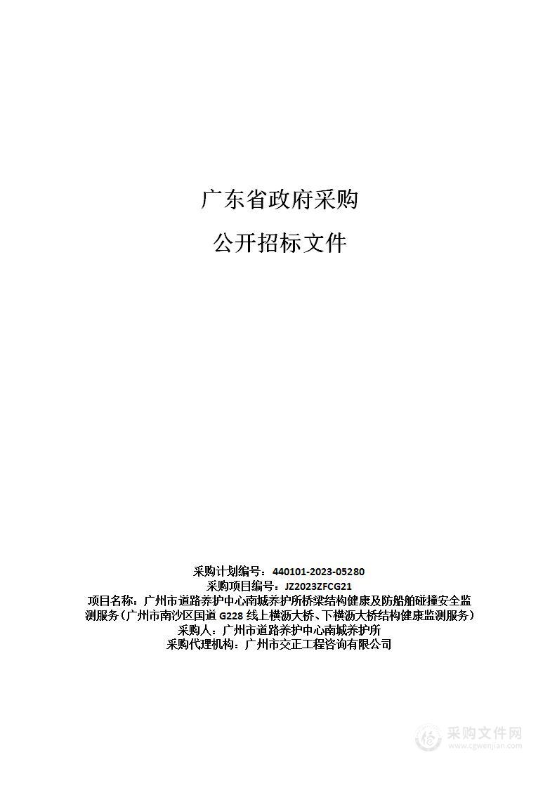 广州市道路养护中心南城养护所桥梁结构健康及防船舶碰撞安全监测服务（广州市南沙区国道G228线上横沥大桥、下横沥大桥结构健康监测服务）