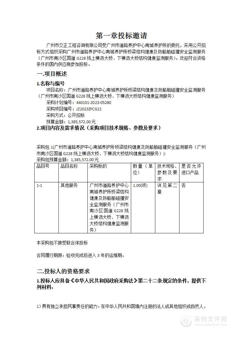 广州市道路养护中心南城养护所桥梁结构健康及防船舶碰撞安全监测服务（广州市南沙区国道G228线上横沥大桥、下横沥大桥结构健康监测服务）