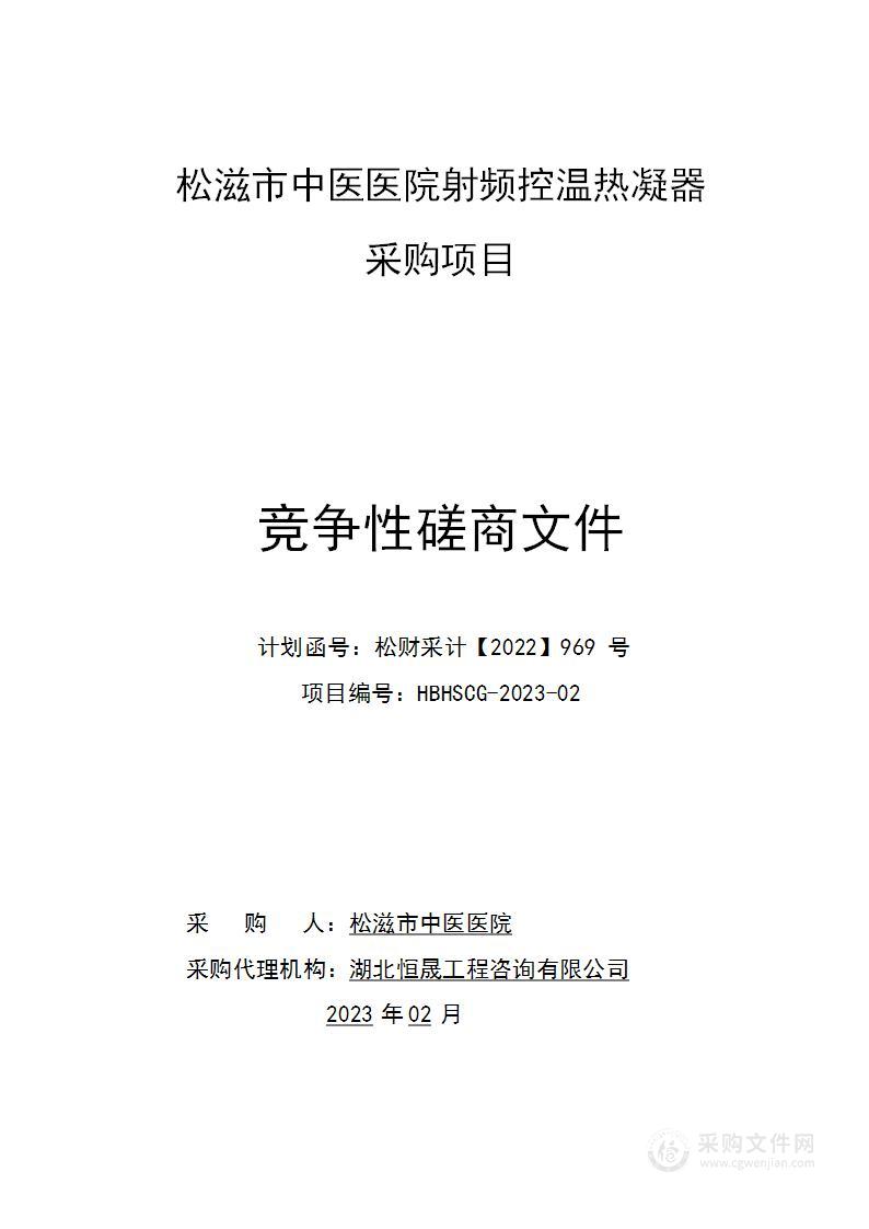 松滋市中医医院射频控温热凝器采购项目