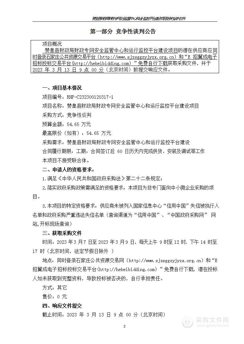 赞皇县财政局财政专网安全监管中心和运行监控平台建设项目