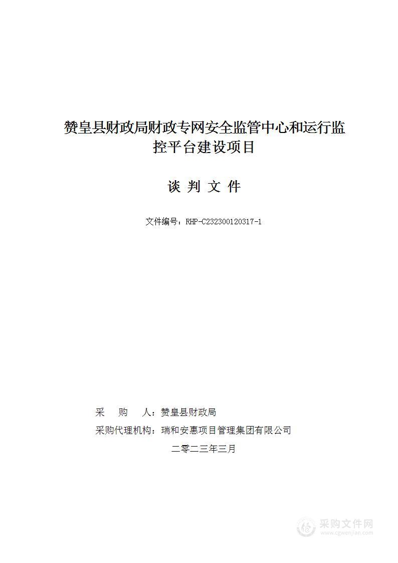 赞皇县财政局财政专网安全监管中心和运行监控平台建设项目